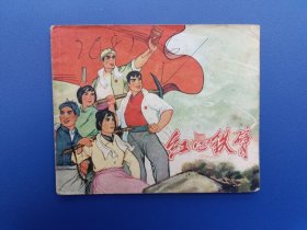 《红心铁臂》江西版【连环画】