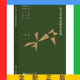 在文學(xué)的邊緣處思想/中國當(dāng)代文學(xué)新批評叢書