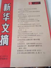 《新华文摘1986年第5期》，本期发表很多名家的文章！