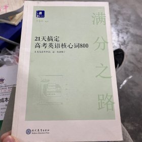 小猿搜题满分之路.21天搞定高考英语核心词800高中教辅高一二三全国通用猿辅导英语单词文理科词汇全国通用版