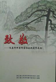 致敬――义乌市科普作家协会抗疫作品选