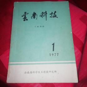 云南科技
1977：1。