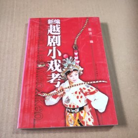 新编越剧小戏考