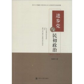 进步党与民初政治 : 1912-1914