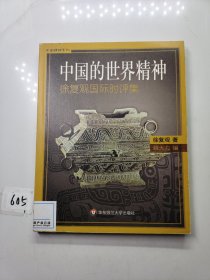 中国的世界精神：徐复观国际评集