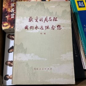 敬爱的周总理我们永远怀念您续编