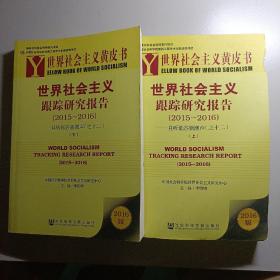 世界社会主义黄皮书：世界社会主义跟踪研究报告（2015～2016）