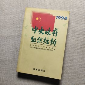 中央政府组织机构:1998