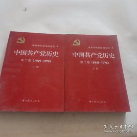 中国共产党历史（第二卷）1949-1978（上下）