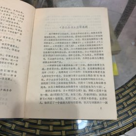 中国神怪小说大系 济公全书卷 颠陀迷史