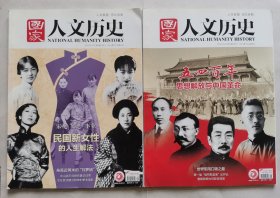 国家人文历史：2019年3月上(总第221期)民国新女性的人生解法/2019年5月下(总第225期)五四百年(思想解放与中国革命)