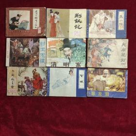 八十年代连环画（九本合售）