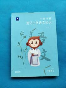 小猿手册.速记小学语文知识【无勾画】