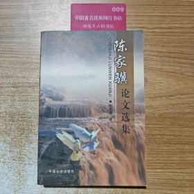 陈家骥论文选集