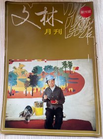 《文林》月刊創(chuàng)刊號