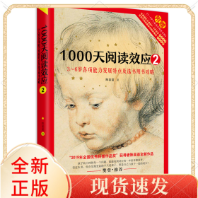 1000天阅读效应2：3～6岁各项能力发展特点及选书用书攻略