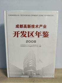 成都高新技术产业开发区年鉴. 2008