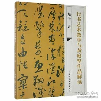 行书艺术教学与黄庭坚作品解读