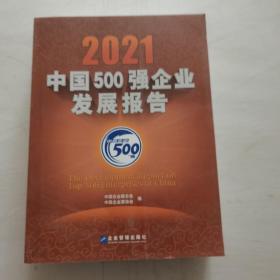 2021中国500强企业发展报告