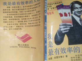 我是最有效率的人物
