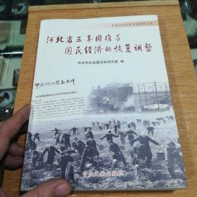 河北省三年困难与国民经济的恢复调整