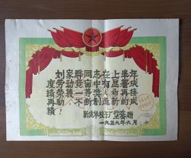 1959年中国纺织工会上海公私合营新建华梭子厂劳动竞赛一等奖奖状