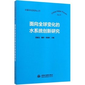 面向全球变化的水系统创新研究（中国水论坛No.15）