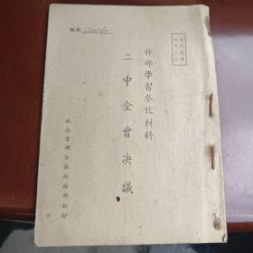 二中全会决议 干部学习参考材料