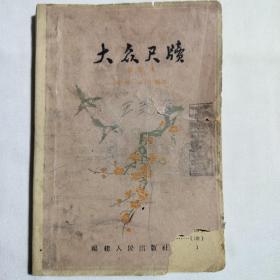 大众尺牍1959