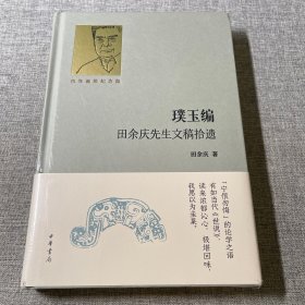 璞玉编：田余庆先生文稿拾零（百年诞辰纪念版）