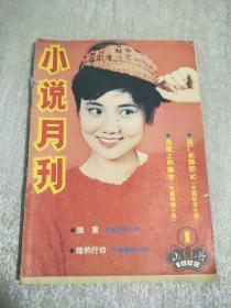 小说月刊1988年1月