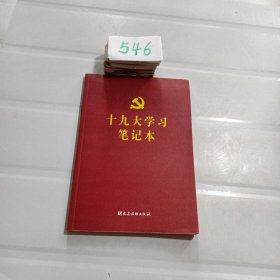 十九大学习笔记本..