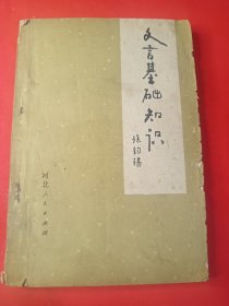 文言基础知识 32开