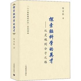 探索脑科学的英才——从灵魂到分子之路 文教科普读物 陈宜张 新华正版