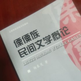 傈僳族民间文学概论