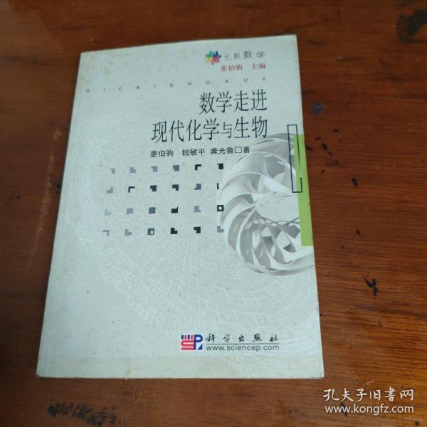 数学走进现代化学与生物