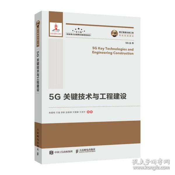 国之重器出版工程5G关键技术与工程建设