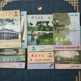 建筑工人 1985.1－12(缺11)