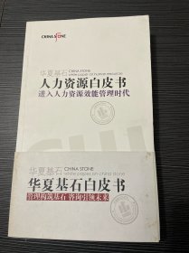 华夏基石白皮书 全4册