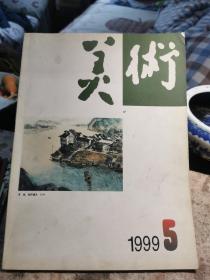 美术，99年第五期