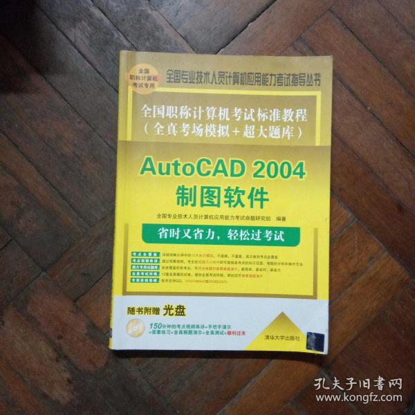 全国职称计算机考试标准教程（全真考场模拟+超大题库）：AutoCAD 2004制图软件