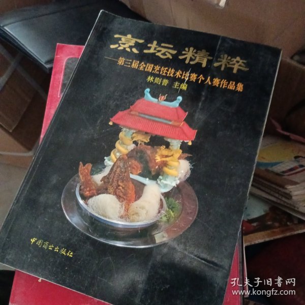 烹坛精粹:第三届全国烹饪技术比赛个人赛作品集:[图册]