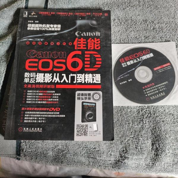 佳能EOS 6D数码单反摄影从入门到精通