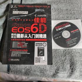 佳能EOS 6D数码单反摄影从入门到精通