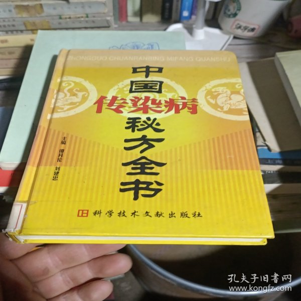 中国传染病秘方全书