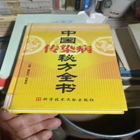 中国传染病秘方全书