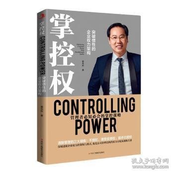 掌控权:突破惯性的企业权力优化