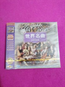 世界名曲 古典珍藏版CD