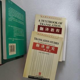 国外翻译研究丛书1一29册(缺4·5·6·17·20·26·27册)22册合售