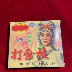 【中国评剧大全】打金枝【筱俊亭（2VCD）】